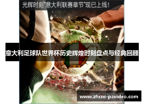 意大利足球队世界杯历史辉煌时刻盘点与经典回顾
