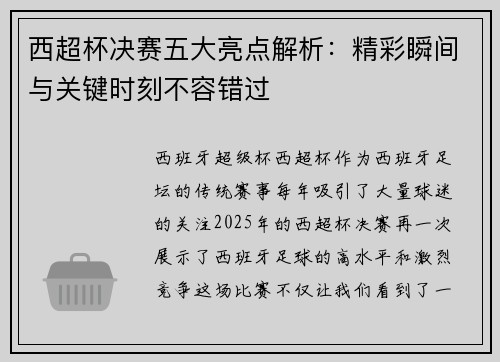 西超杯决赛五大亮点解析：精彩瞬间与关键时刻不容错过