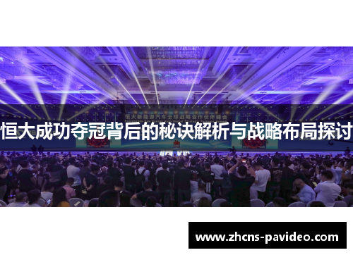恒大成功夺冠背后的秘诀解析与战略布局探讨
