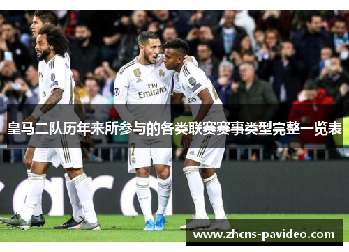 皇马二队历年来所参与的各类联赛赛事类型完整一览表 皇马二队历年来所参与的各类联赛赛事类型完整一览表