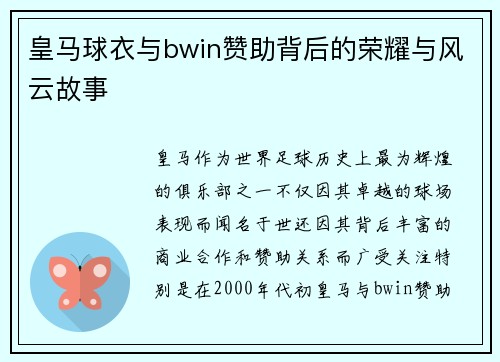 皇马球衣与bwin赞助背后的荣耀与风云故事