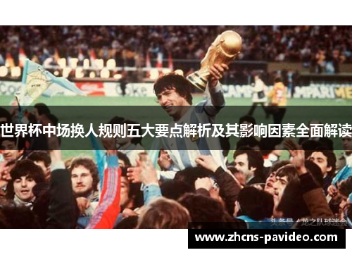 世界杯中场换人规则五大要点解析及其影响因素全面解读