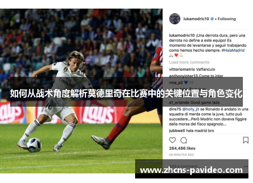 如何从战术角度解析莫德里奇在比赛中的关键位置与角色变化