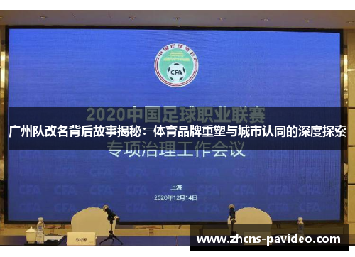 广州队改名背后故事揭秘:体育品牌重塑与城市认同的深度探索 广州队改名背后故事揭秘:体育品牌重塑与城市认同的深度探索