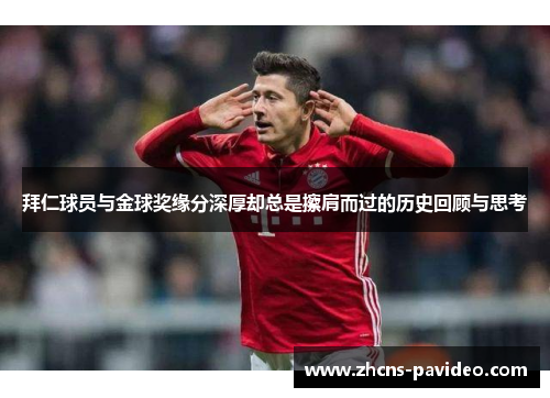 拜仁球员与金球奖缘分深厚却总是擦肩而过的历史回顾与思考