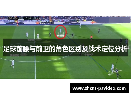 足球前腰与前卫的角色区别及战术定位分析