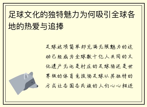 足球文化的独特魅力为何吸引全球各地的热爱与追捧
