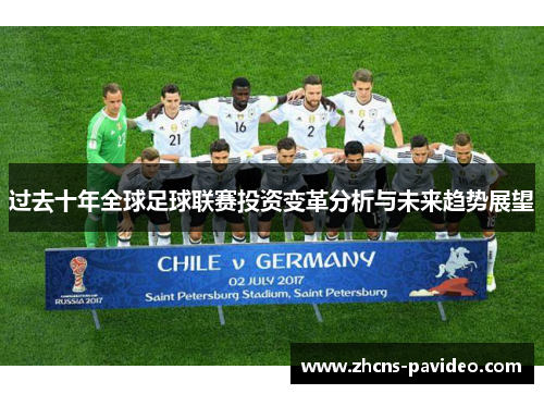 过去十年全球足球联赛投资变革分析与未来趋势展望