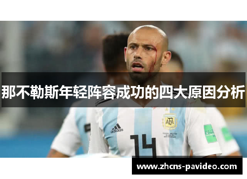 那不勒斯年轻阵容成功的四大原因分析