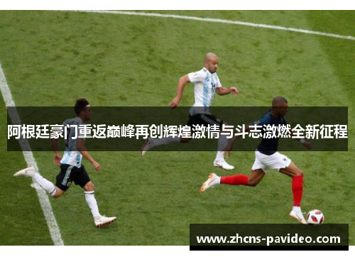 阿根廷豪门重返巅峰再创辉煌激情与斗志激燃全新征程