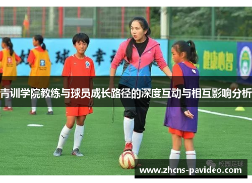 青训学院教练与球员成长路径的深度互动与相互影响分析