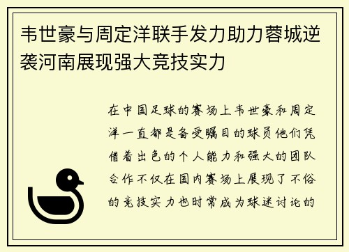 韦世豪与周定洋联手发力助力蓉城逆袭河南展现强大竞技实力