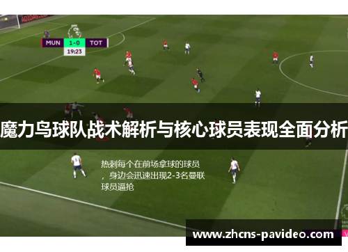 魔力鸟球队战术解析与核心球员表现全面分析