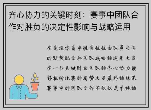 齐心协力的关键时刻：赛事中团队合作对胜负的决定性影响与战略运用