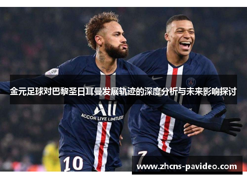 金元足球对巴黎圣日耳曼发展轨迹的深度分析与未来影响探讨