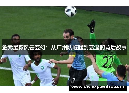 金元足球风云变幻：从广州队崛起到衰退的背后故事