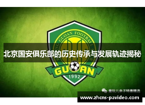 北京国安俱乐部的历史传承与发展轨迹揭秘 北京国安俱乐部的历史传承与发展轨迹揭秘