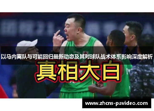 以马内离队与可能回归最新动态及其对球队战术体系影响深度解析