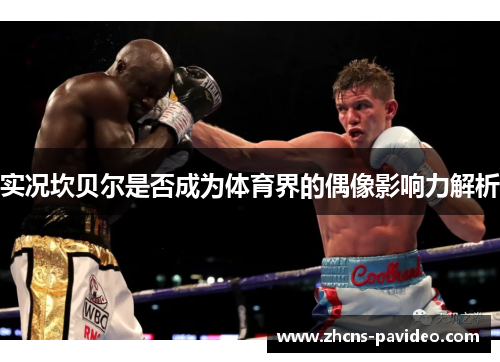 实况坎贝尔是否成为体育界的偶像影响力解析 实况坎贝尔是否成为体育界的偶像影响力解析