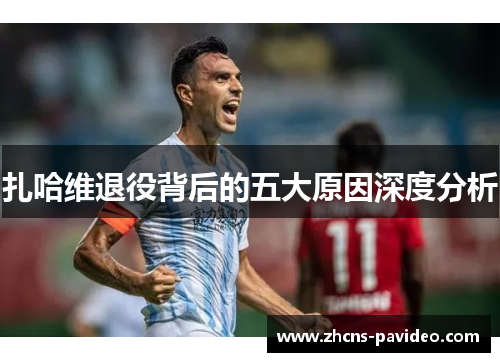 扎哈维退役背后的五大原因深度分析