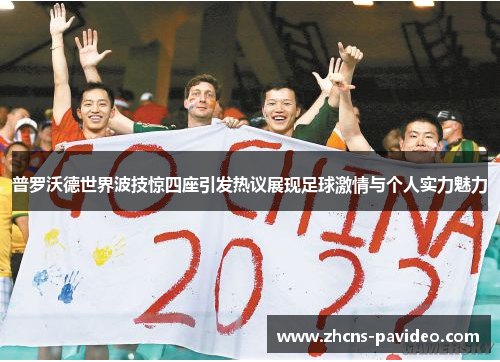 普罗沃德世界波技惊四座引发热议展现足球激情与个人实力魅力 普罗沃德世界波技惊四座引发热议展现足球激情与个人实力魅力
