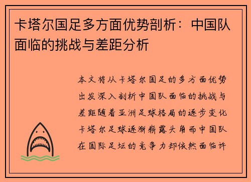 卡塔尔国足多方面优势剖析：中国队面临的挑战与差距分析
