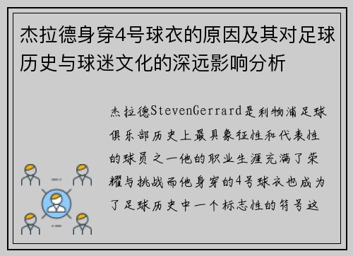 杰拉德身穿4号球衣的原因及其对足球历史与球迷文化的深远影响分析