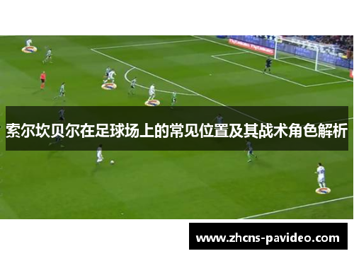 索尔坎贝尔在足球场上的常见位置及其战术角色解析