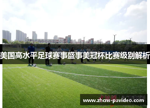 美国高水平足球赛事盛事美冠杯比赛级别解析 美国高水平足球赛事盛事美冠杯比赛级别解析
