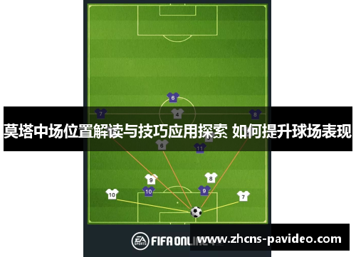 莫塔中场位置解读与技巧应用探索 如何提升球场表现 莫塔中场位置解读与技巧应用探索 如何提升球场表现