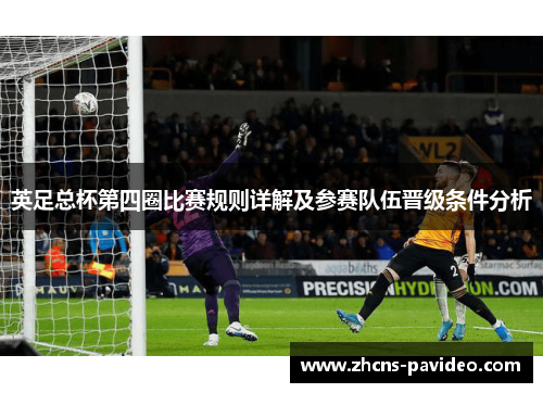 英足总杯第四圈比赛规则详解及参赛队伍晋级条件分析 英足总杯第四圈比赛规则详解及参赛队伍晋级条件分析