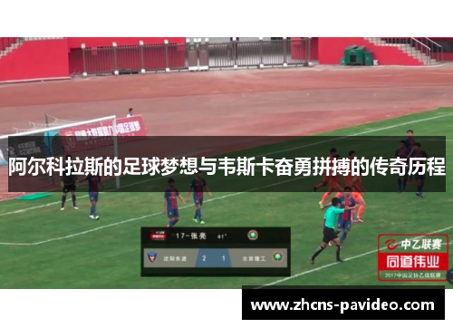 阿尔科拉斯的足球梦想与韦斯卡奋勇拼搏的传奇历程