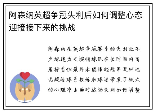 阿森纳英超争冠失利后如何调整心态迎接接下来的挑战 阿森纳英超争冠失利后如何调整心态迎接接下来的挑战