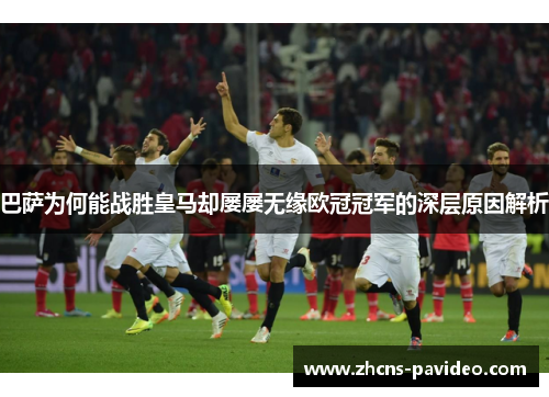 巴萨为何能战胜皇马却屡屡无缘欧冠冠军的深层原因解析 巴萨为何能战胜皇马却屡屡无缘欧冠冠军的深层原因解析