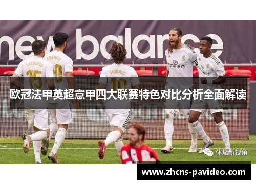 欧冠法甲英超意甲四大联赛特色对比分析全面解读 欧冠法甲英超意甲四大联赛特色对比分析全面解读