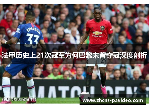 法甲历史上21次冠军为何巴黎未曾夺冠深度剖析 法甲历史上21次冠军为何巴黎未曾夺冠深度剖析