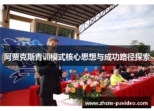 阿贾克斯青训模式核心思想与成功路径探索 阿贾克斯青训模式核心思想与成功路径探索