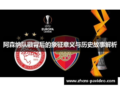 阿森纳队徽背后的象征意义与历史故事解析