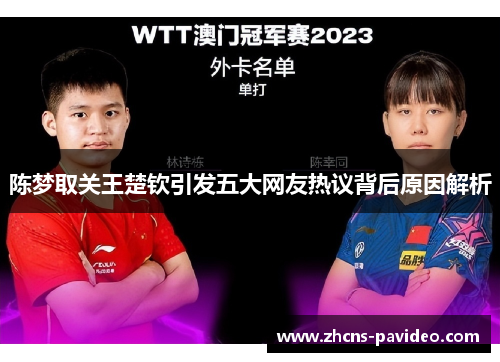 陈梦取关王楚钦引发五大网友热议背后原因解析 陈梦取关王楚钦引发五大网友热议背后原因解析