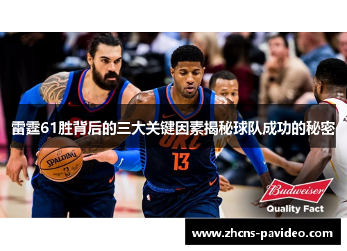 雷霆61胜背后的三大关键因素揭秘球队成功的秘密 雷霆61胜背后的三大关键因素揭秘球队成功的秘密