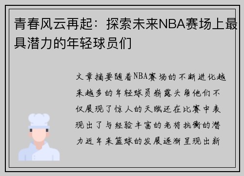 青春风云再起：探索未来NBA赛场上最具潜力的年轻球员们