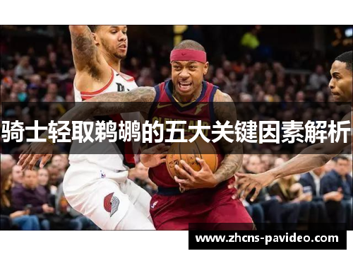 骑士轻取鹈鹕的五大关键因素解析