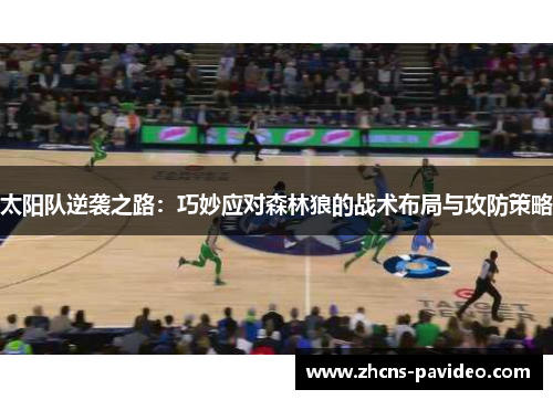 太阳队逆袭之路：巧妙应对森林狼的战术布局与攻防策略