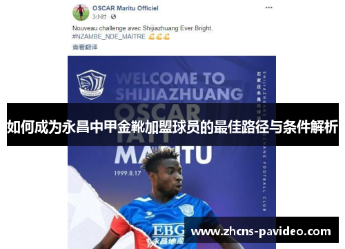 如何成为永昌中甲金靴加盟球员的最佳路径与条件解析