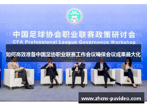 如何高效准备中国足协职业联赛工作会议确保会议成果最大化