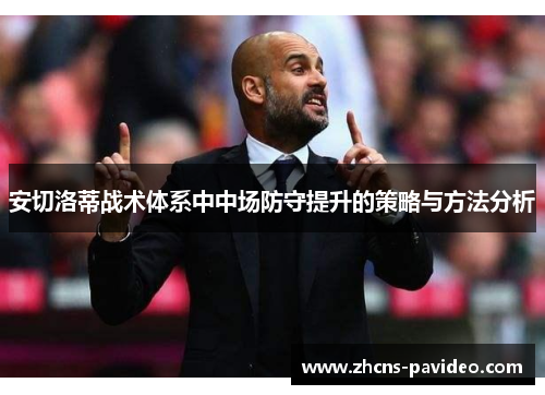 安切洛蒂战术体系中中场防守提升的策略与方法分析