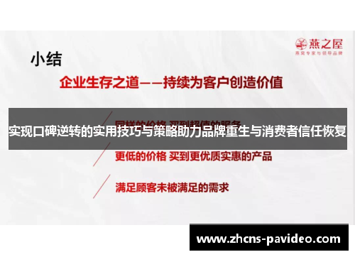 实现口碑逆转的实用技巧与策略助力品牌重生与消费者信任恢复 实现口碑逆转的实用技巧与策略助力品牌重生与消费者信任恢复