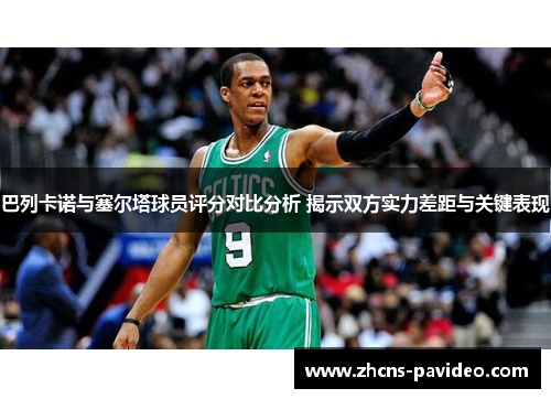 巴列卡诺与塞尔塔球员评分对比分析 揭示双方实力差距与关键表现 巴列卡诺与塞尔塔球员评分对比分析 揭示双方实力差距与关键表现
