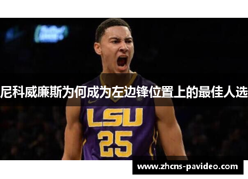 尼科威廉斯为何成为左边锋位置上的最佳人选 尼科威廉斯为何成为左边锋位置上的最佳人选