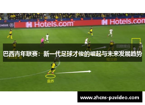 巴西青年联赛：新一代足球才俊的崛起与未来发展趋势